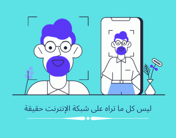تقنية التزييف العميق "Deep Fake" وتأثيرها السلبي في العالم الرقمي
