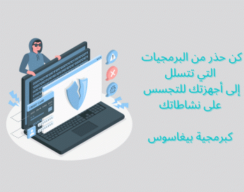"Pegasus" برمجية التجسس بيغاسوس 